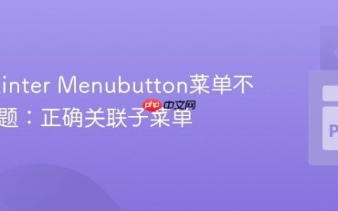 解决Tkinter Menubutton菜单不显示问题：正确关联子菜单