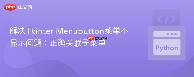 解决Tkinter Menubutton菜单不显示问题:正确关联子菜单