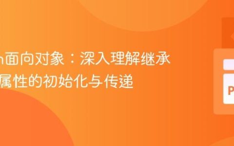 Python面向对象：深入理解继承中父类属性的初始化与传递