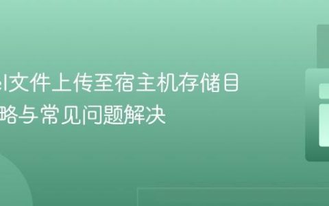 Laravel文件上传至宿主机存储目录的策略与常见问题解决
