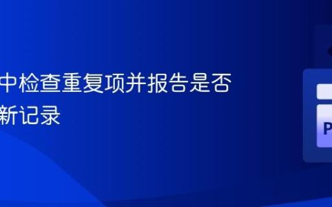 数据库中检查重复项并报告是否创建了新记录