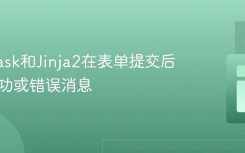 利用Flask和Jinja2在表单提交后显示成功或错误消息
