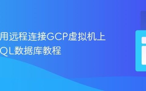 PHP应用远程连接GCP虚拟机上的MySQL数据库教程