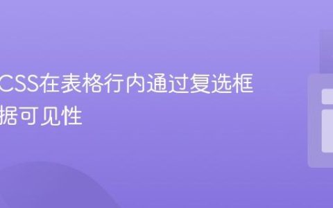使用纯CSS在表格行内通过复选框切换数据可见性