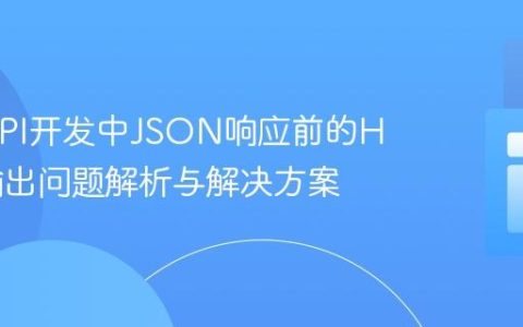 PHP API开发中JSON响应前的HTML输出问题解析与解决方案