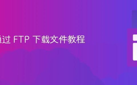 PHP 通过 FTP 下载文件教程