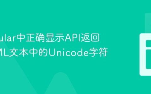 在Angular中正确显示API返回的HTML文本中的Unicode字符