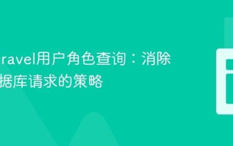 优化Laravel用户角色查询：消除重复数据库请求的策略