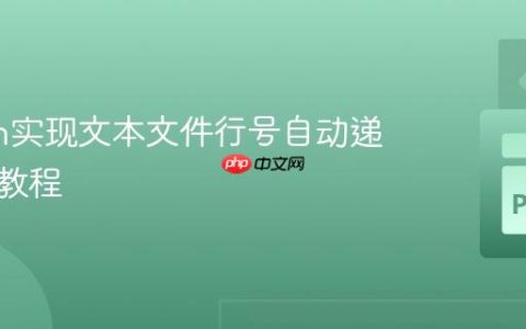 Python实现文本文件行号自动递增写入教程