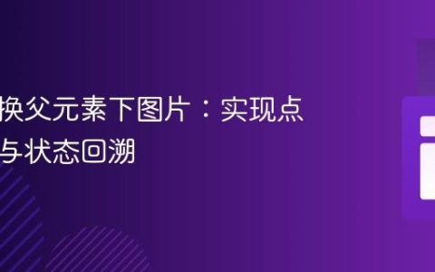 动态切换父元素下图片：实现点击交互与状态回溯