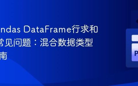 解决Pandas DataFrame行求和为0的常见问题：混合数据类型处理指南