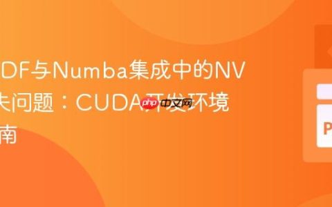 解决cuDF与Numba集成中的NVVM缺失问题：CUDA开发环境配置指南