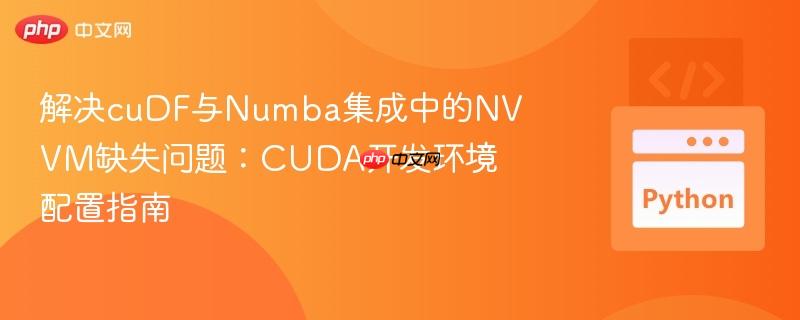 解决cudf与numba集成中的nvvm缺失问题：cuda开发环境配置指南