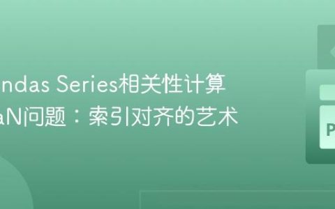 解决Pandas Series相关性计算中的NaN问题：索引对齐的艺术