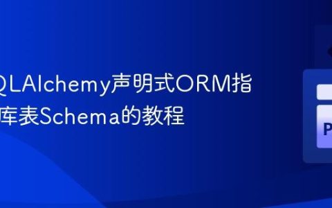 使用SQLAlchemy声明式ORM指定数据库表Schema的教程