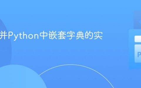 高效合并Python中嵌套字典的实用教程