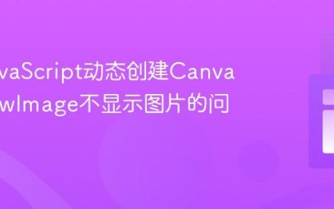 解决JavaScript动态创建Canvas中drawImage不显示图片的问题