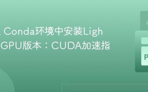 在WSL Conda环境中安装LightGBM GPU版本：CUDA加速指南