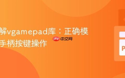 深入理解vgamepad库：正确模拟虚拟手柄按键操作