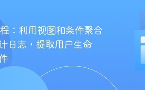 SQL教程：利用视图和条件聚合处理审计日志，提取用户生命周期事件