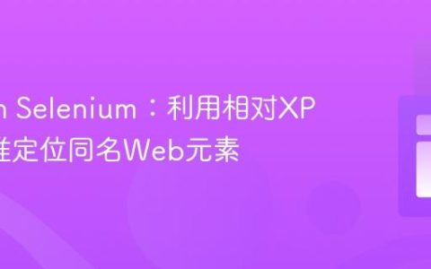 Python Selenium：利用相对XPath精准定位同名Web元素