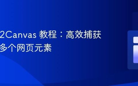 HTML2Canvas 教程：高效捕获并下载多个网页元素