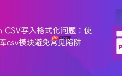 Python CSV写入格式化问题：使用标准库csv模块避免常见陷阱