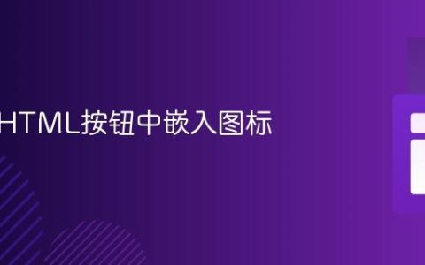 如何在HTML按钮中嵌入图标