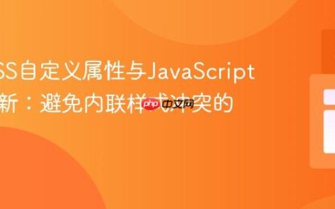 掌握CSS自定义属性与JavaScript动态更新：避免内联样式冲突的策略