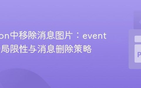 Telethon中移除消息图片：event.edit的局限性与消息删除策略