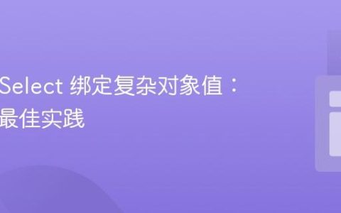 React Select 绑定复杂对象值：实现与最佳实践