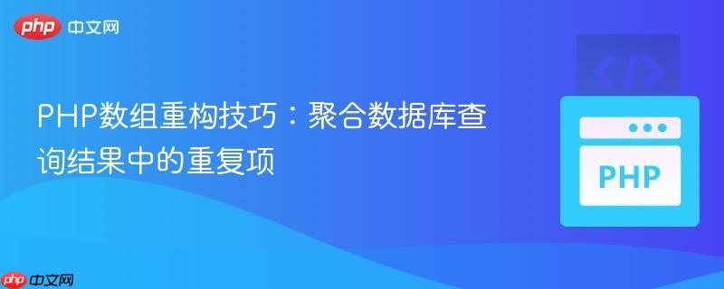 PHP数组重构技巧:聚合数据库查询结果中的重复项
