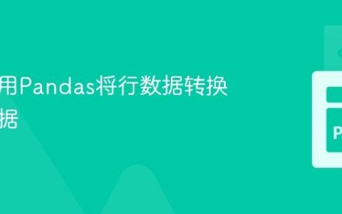 如何使用Pandas将行数据转换为列数据