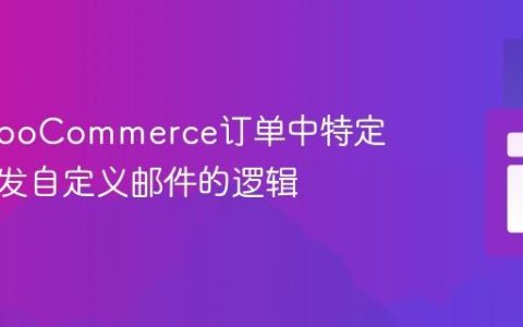 优化WooCommerce订单中特定商品触发自定义邮件的逻辑