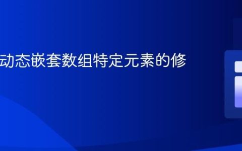 PHP中动态嵌套数组特定元素的修改教程
