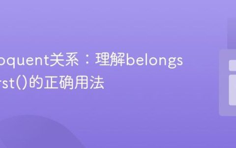 优化Eloquent关系：理解belongsTo与first()的正确用法