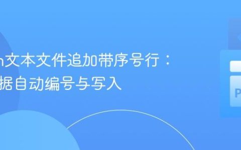 Python文本文件追加带序号行：实现数据自动编号与写入