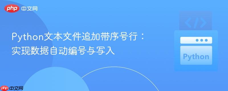 Python文本文件追加带序号行:实现数据自动编号与写入