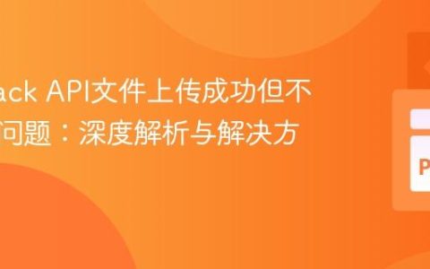 解决Slack API文件上传成功但不可见的问题：深度解析与解决方案