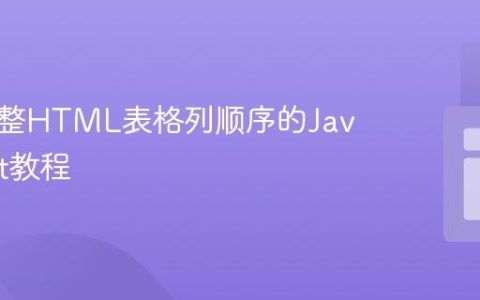 动态调整HTML表格列顺序的JavaScript教程