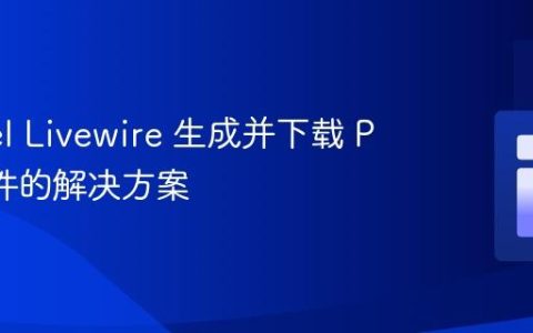 Laravel Livewire 生成并下载 PDF 文件的解决方案