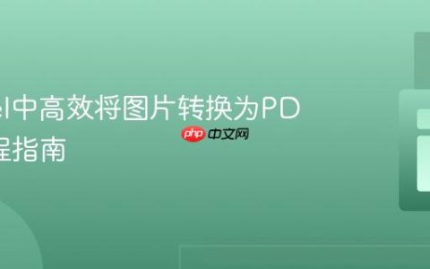 Laravel中高效将图片转换为PDF的教程指南