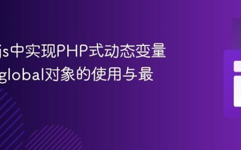 Node.js中实现PHP式动态变量赋值：global对象的使用与最佳实践