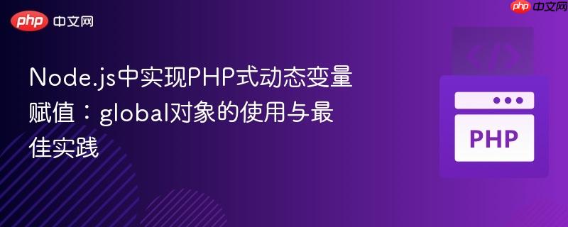 node.js中实现php式动态变量赋值:global对象的使用与最佳实践