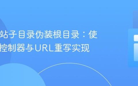 PHP网站子目录伪装根目录：使用前端控制器与URL重写实现