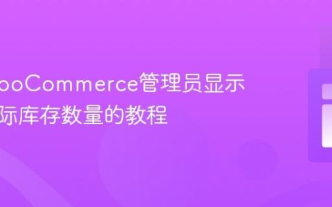 针对WooCommerce管理员显示商品实际库存数量的教程