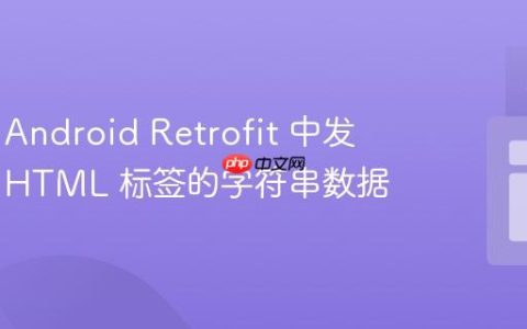 如何在 Android Retrofit 中发送包含 HTML 标签的字符串数据