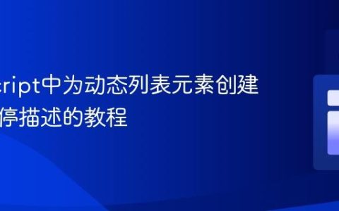 JavaScript中为动态列表元素创建唯一悬停描述的教程