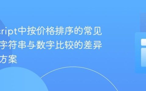 JavaScript中按价格排序的常见陷阱：字符串与数字比较的差异及解决方案