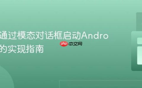 从网页通过模态对话框启动Android应用的实现指南